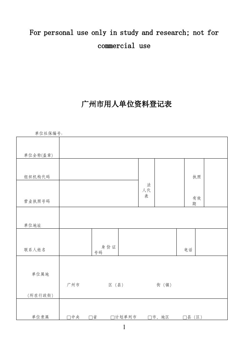 广州市用人单位资料登记表