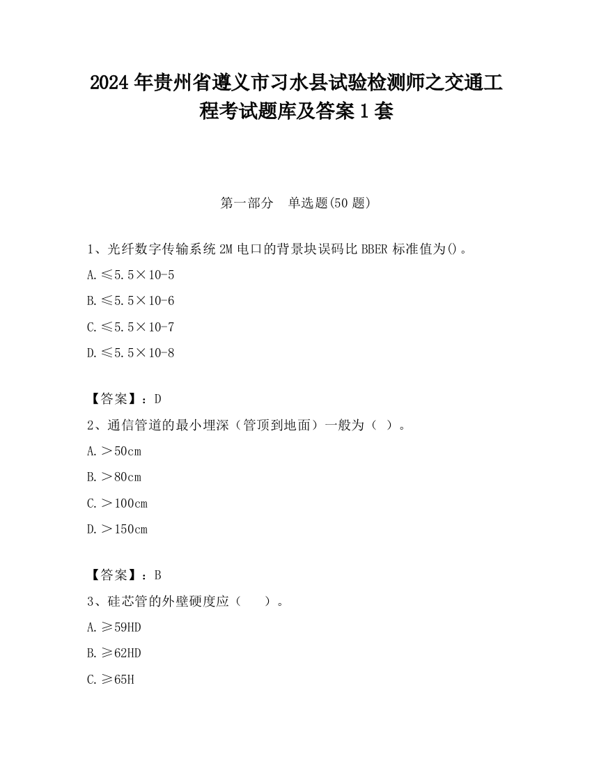 2024年贵州省遵义市习水县试验检测师之交通工程考试题库及答案1套