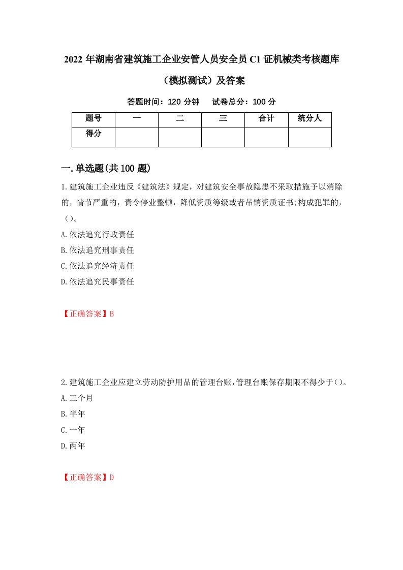 2022年湖南省建筑施工企业安管人员安全员C1证机械类考核题库模拟测试及答案第8期