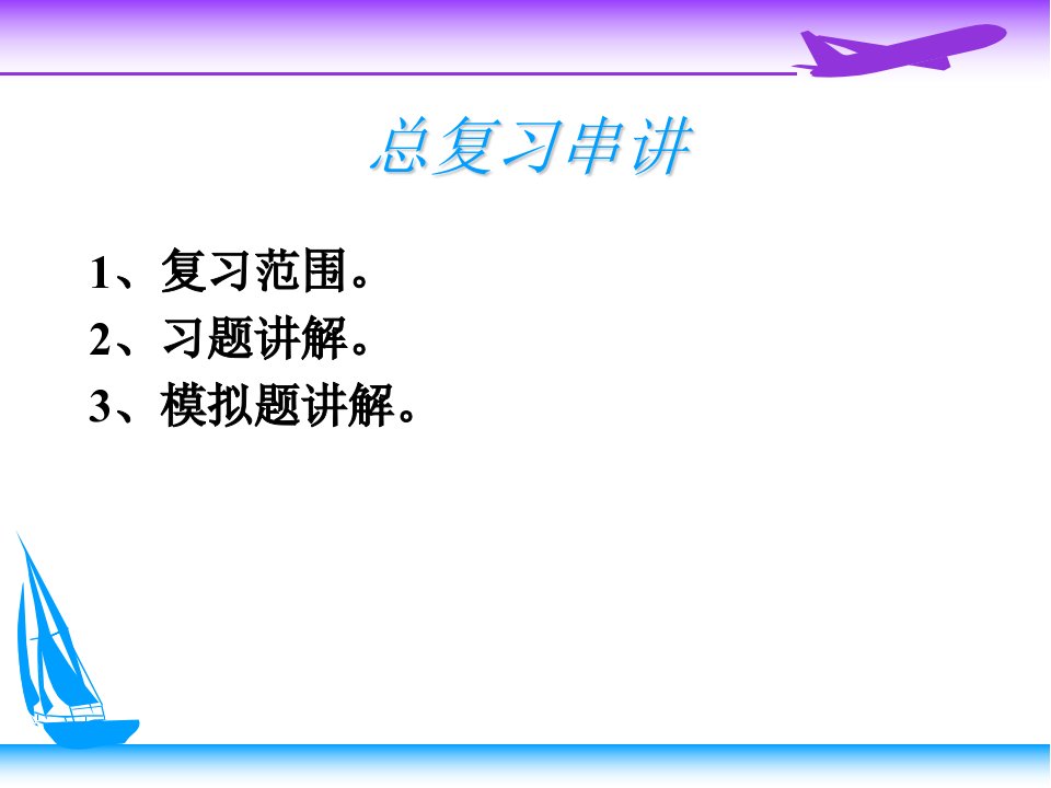 编译原理总复习串讲-课件·PPT