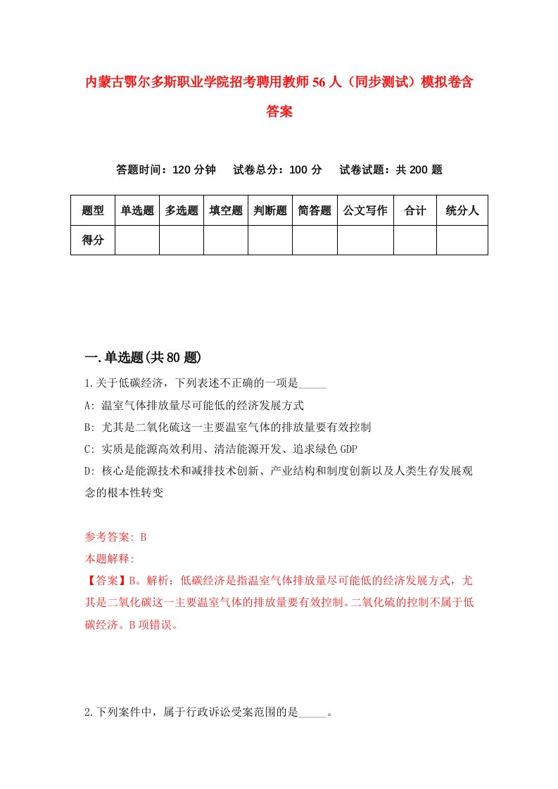 内蒙古鄂尔多斯职业学院招考聘用教师56人同步测试模拟卷含答案8