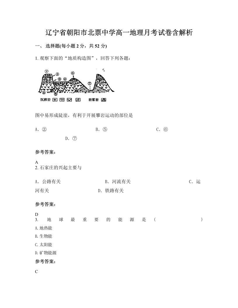 辽宁省朝阳市北票中学高一地理月考试卷含解析