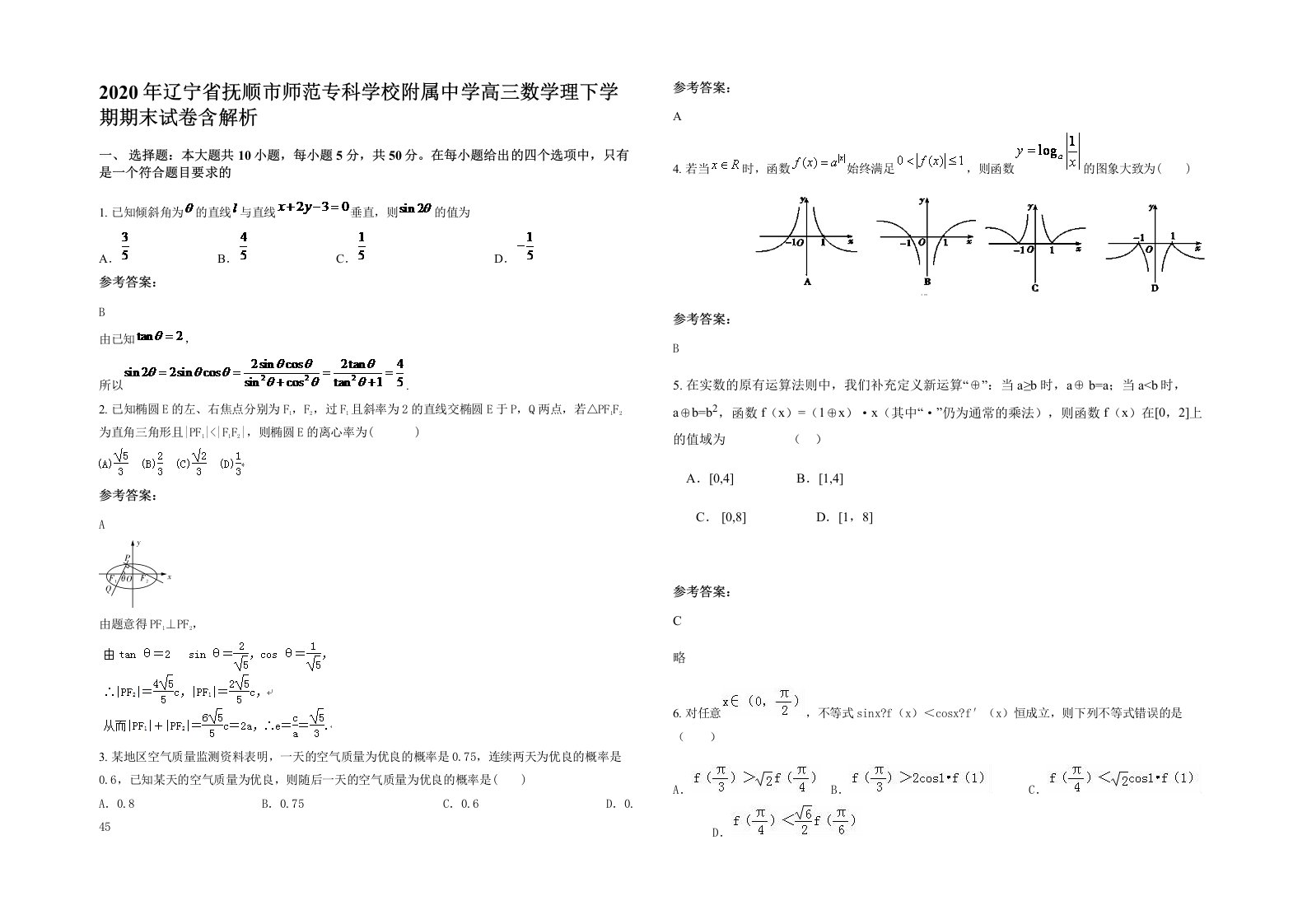 2020年辽宁省抚顺市师范专科学校附属中学高三数学理下学期期末试卷含解析