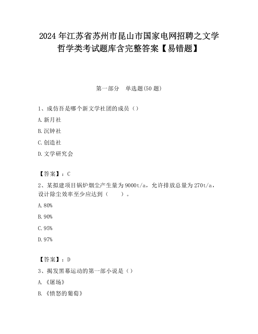 2024年江苏省苏州市昆山市国家电网招聘之文学哲学类考试题库含完整答案【易错题】