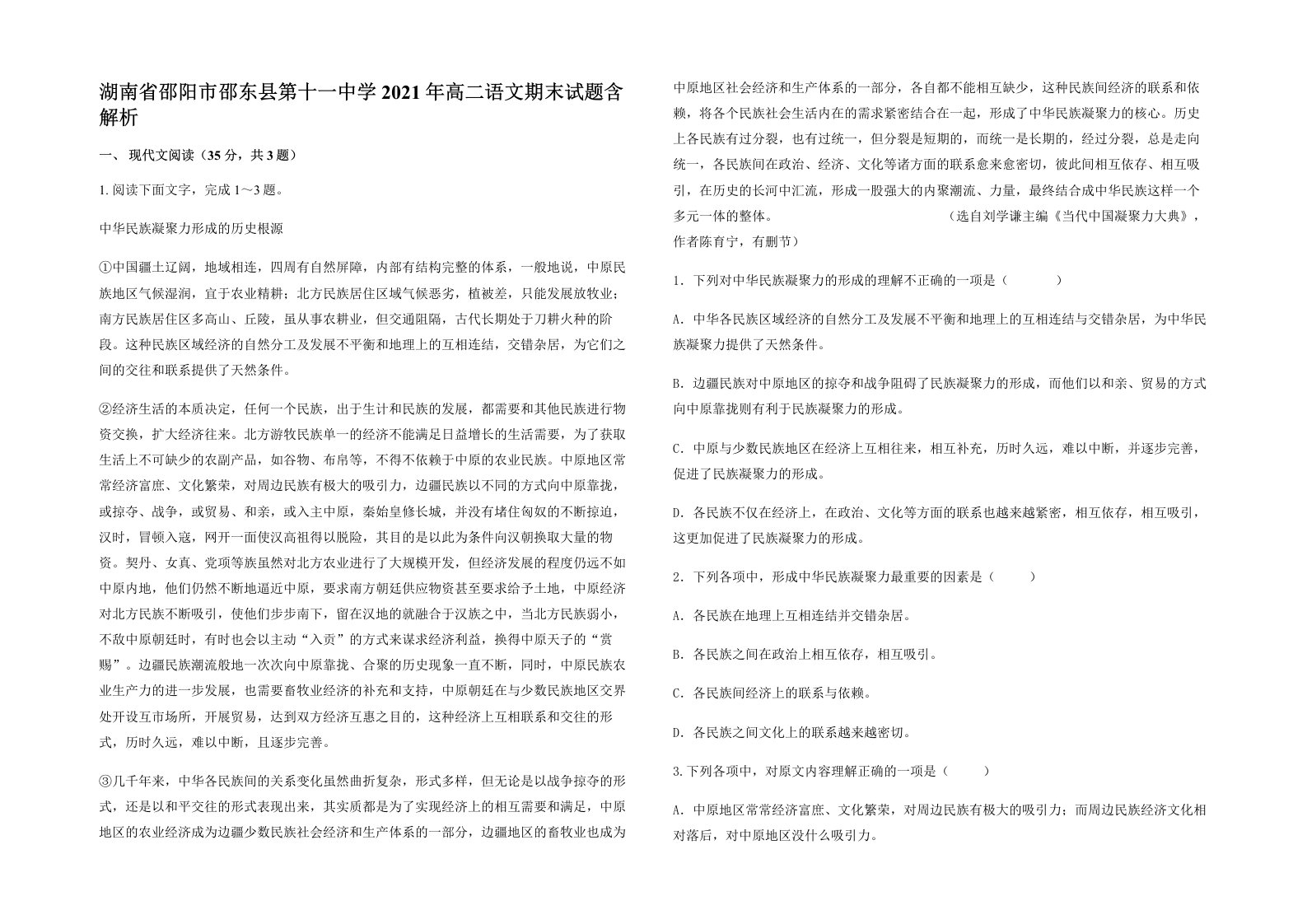 湖南省邵阳市邵东县第十一中学2021年高二语文期末试题含解析