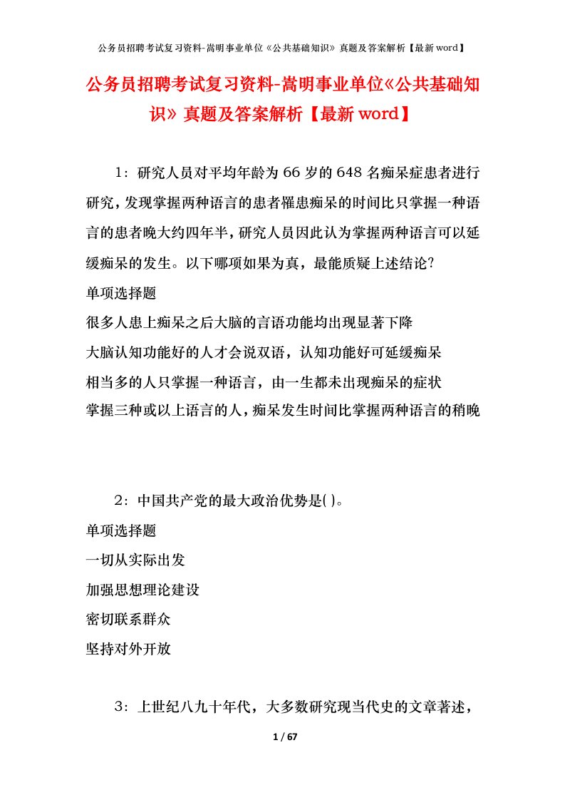 公务员招聘考试复习资料-嵩明事业单位公共基础知识真题及答案解析最新word