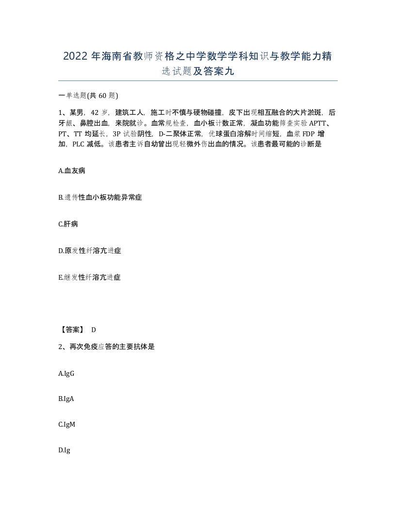 2022年海南省教师资格之中学数学学科知识与教学能力试题及答案九