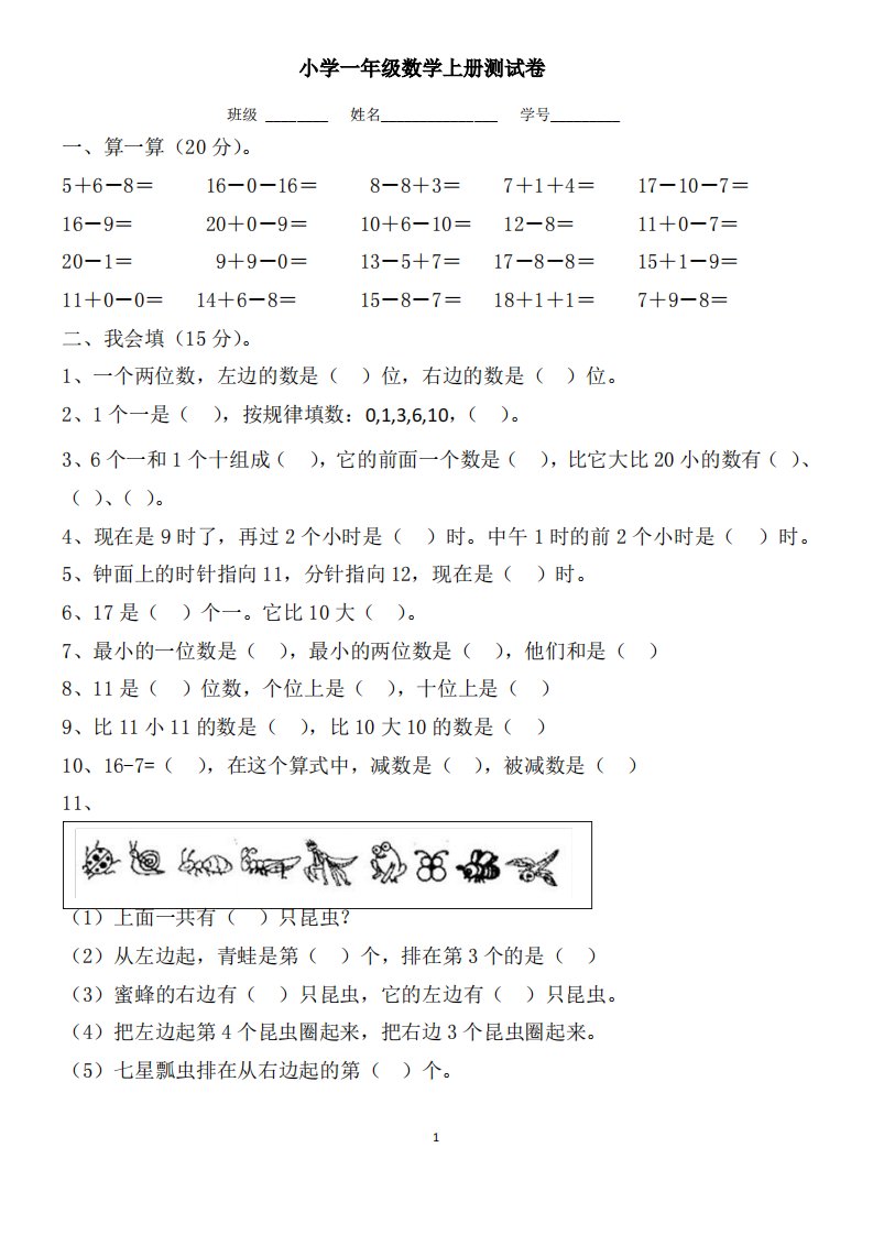 小学一年级数学上册测试卷