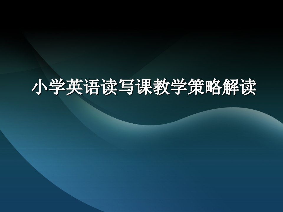 小学英语教师培训材料：PEP小学英语读写课教学策略解读