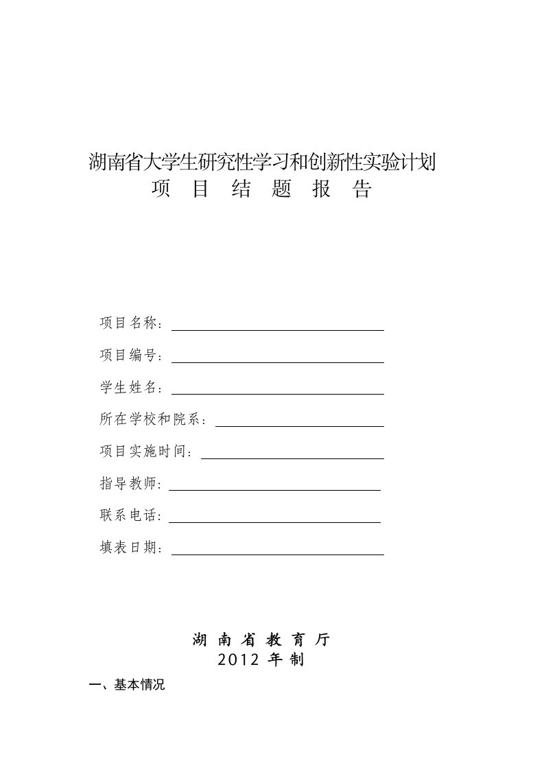 湖南省大学生研究性学习和创新性实验计划项目结题报告