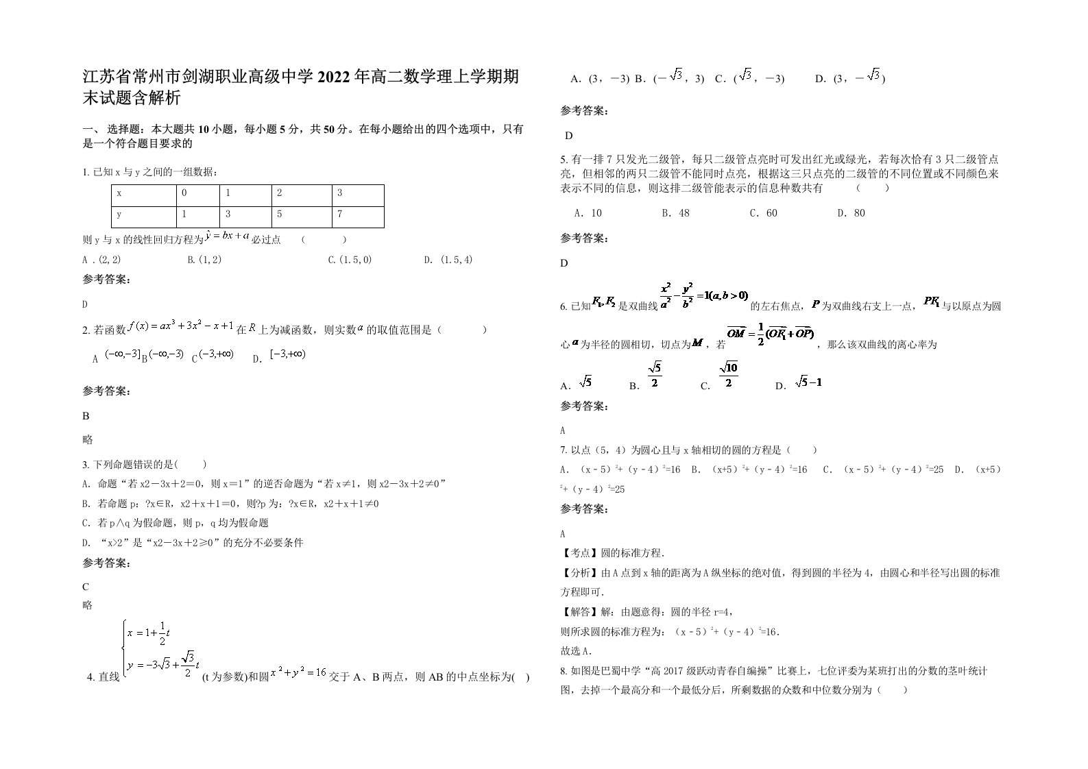 江苏省常州市剑湖职业高级中学2022年高二数学理上学期期末试题含解析