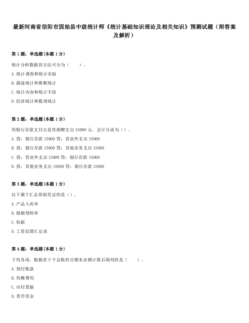 最新河南省信阳市固始县中级统计师《统计基础知识理论及相关知识》预测试题（附答案及解析）