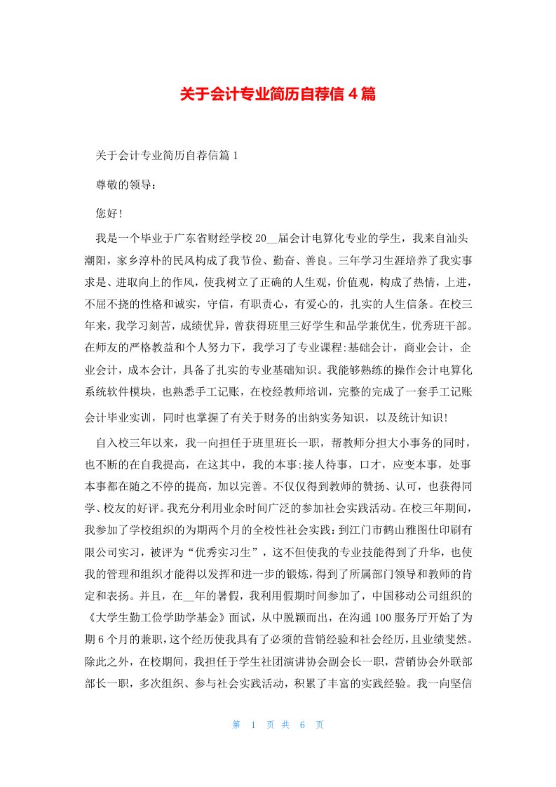 关于会计专业简历自荐信4篇