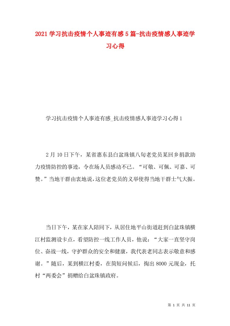 2021学习抗击疫情个人事迹有感5篇-抗击疫情感人事迹学习心得