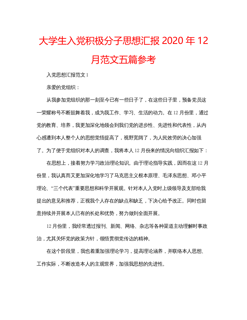 【精编】大学生入党积极分子思想汇报年12月范文五篇参考