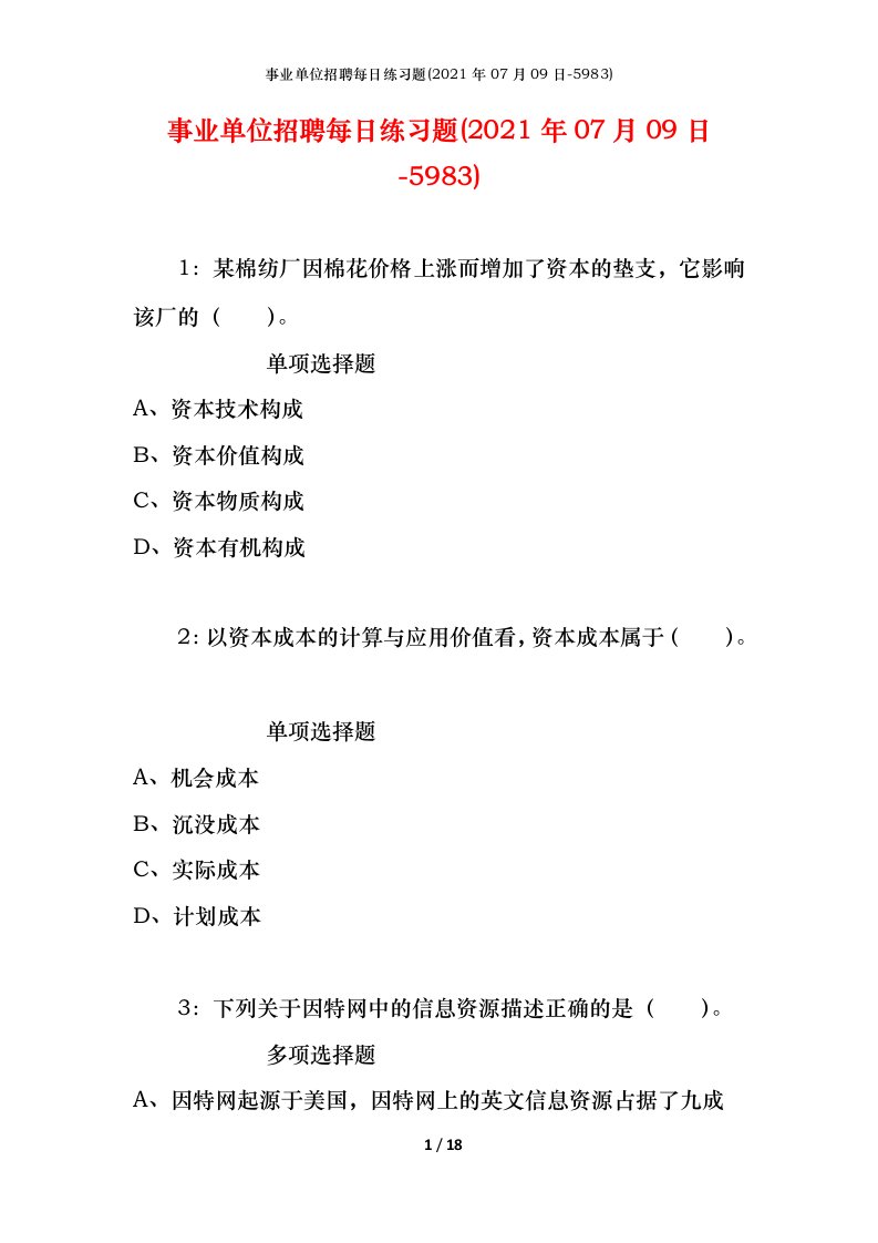 事业单位招聘每日练习题2021年07月09日-5983