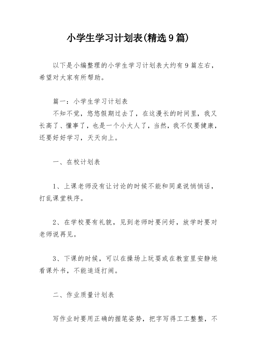 小学生学习计划表(精选9篇)