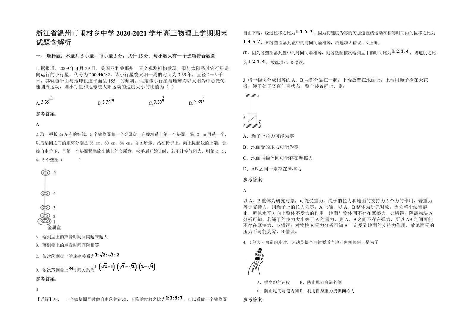 浙江省温州市闹村乡中学2020-2021学年高三物理上学期期末试题含解析