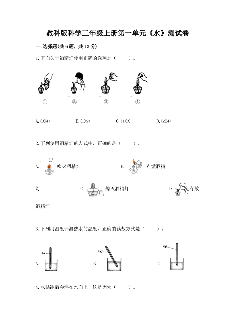 教科版科学三年级上册第一单元《水》测试卷附参考答案【精练】