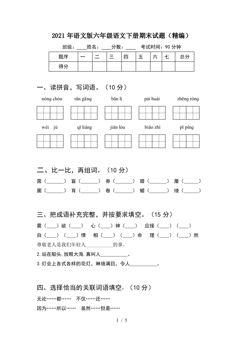 2021年语文版六年级语文下册期末试题精编