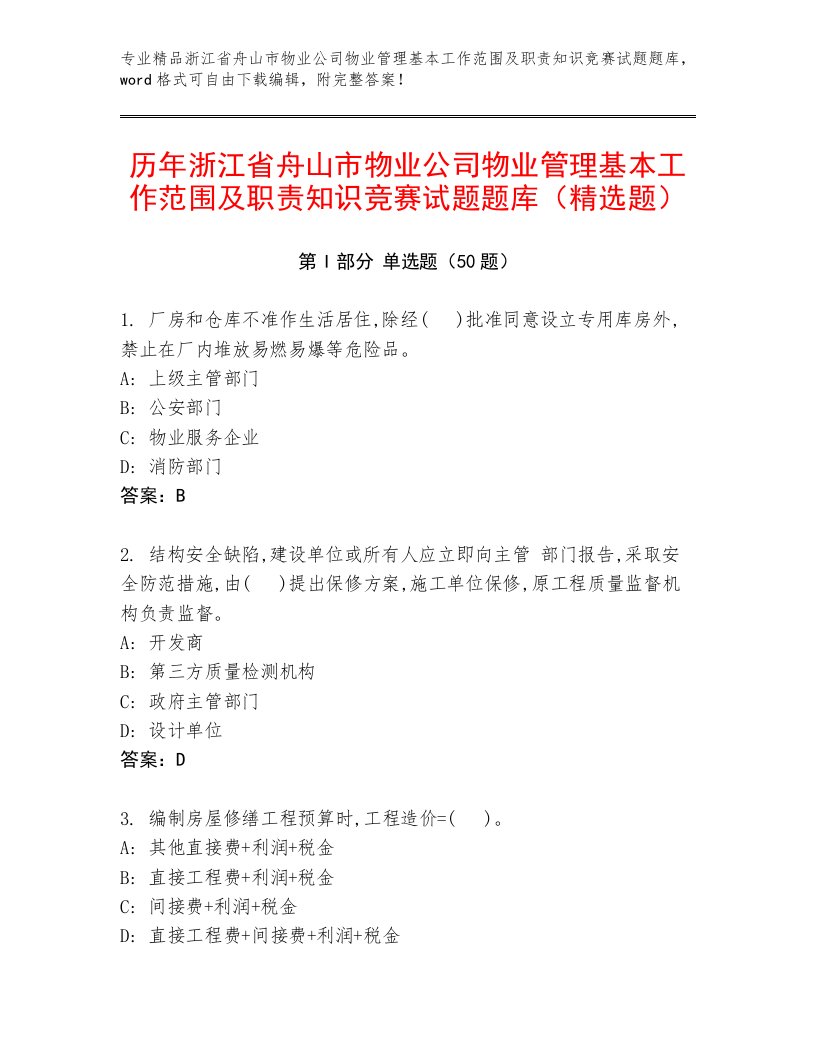 历年浙江省舟山市物业公司物业管理基本工作范围及职责知识竞赛试题题库（精选题）