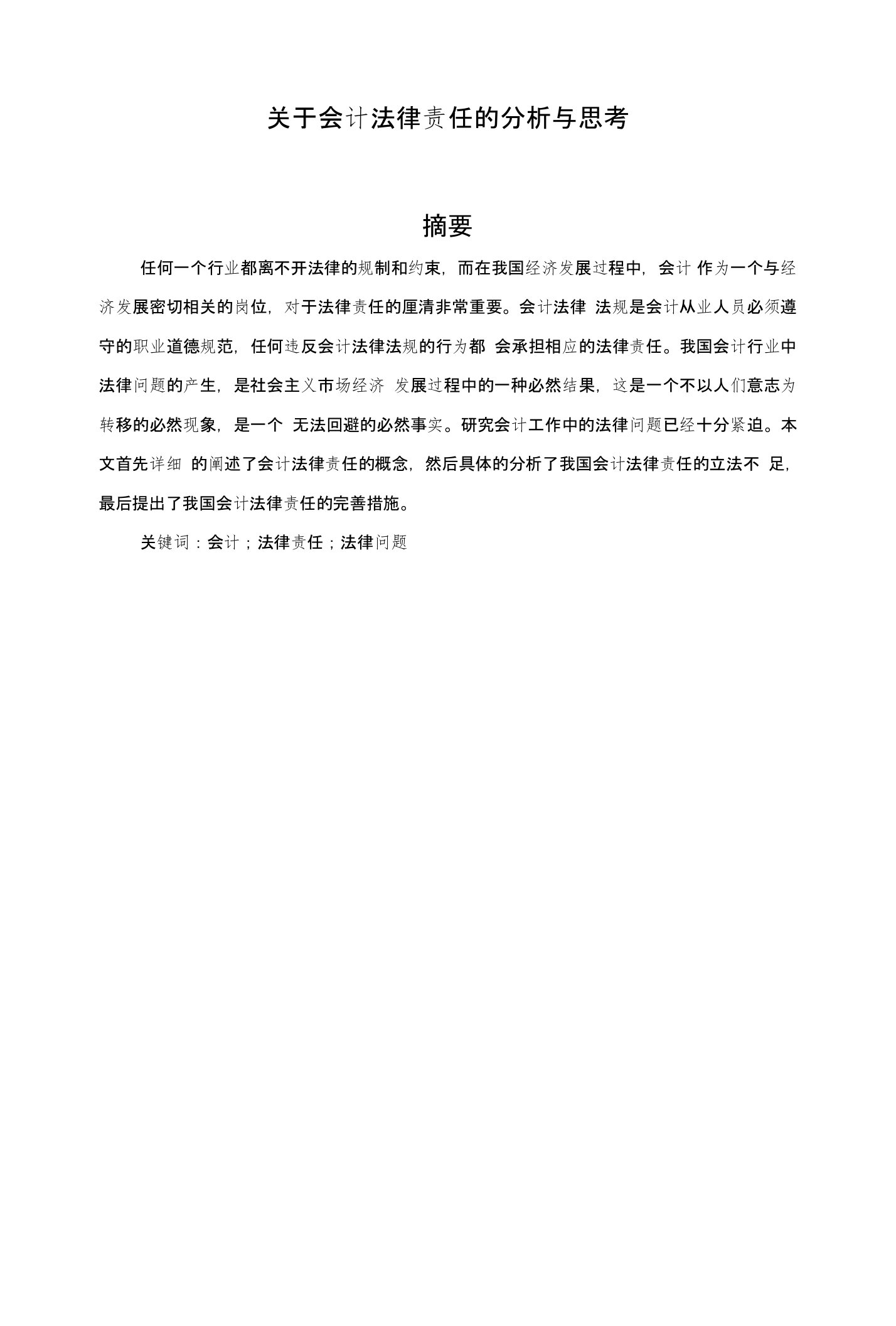 关于会计法律责任的分析与思考（会计专业论文）