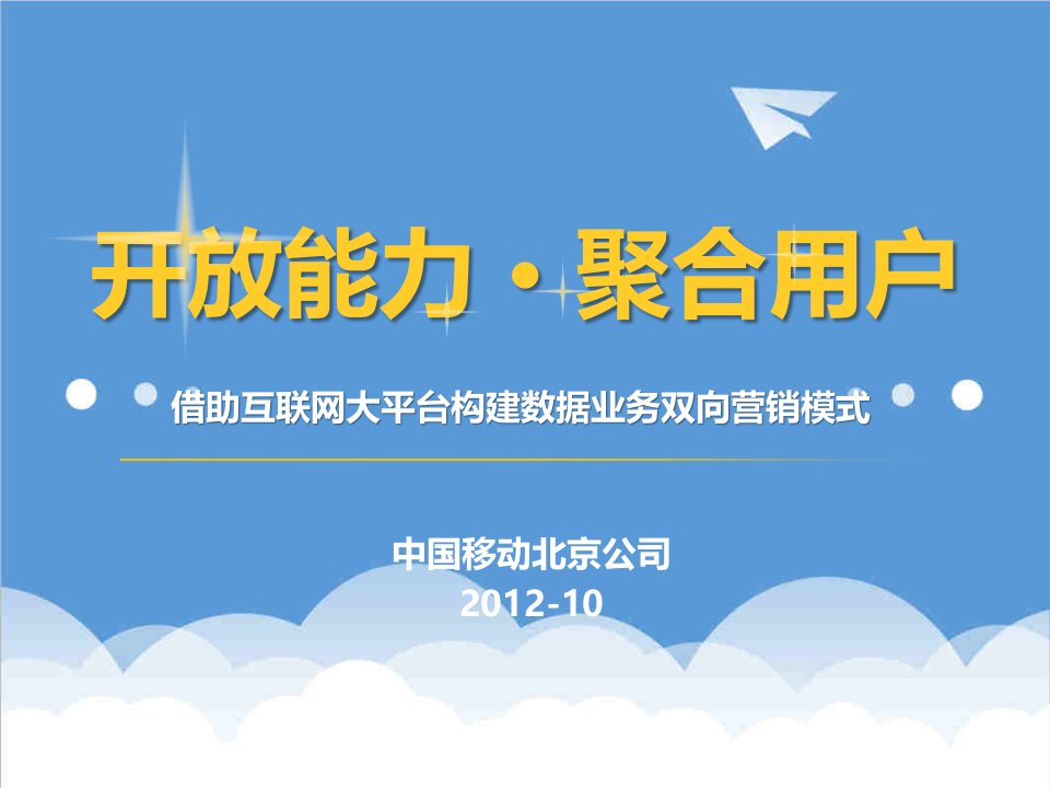 推荐-开放能力聚合用户借助互联网大平台构建数据业务双