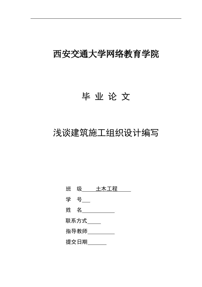 土木工程网院毕业论文浅谈建筑施工组织设计编写