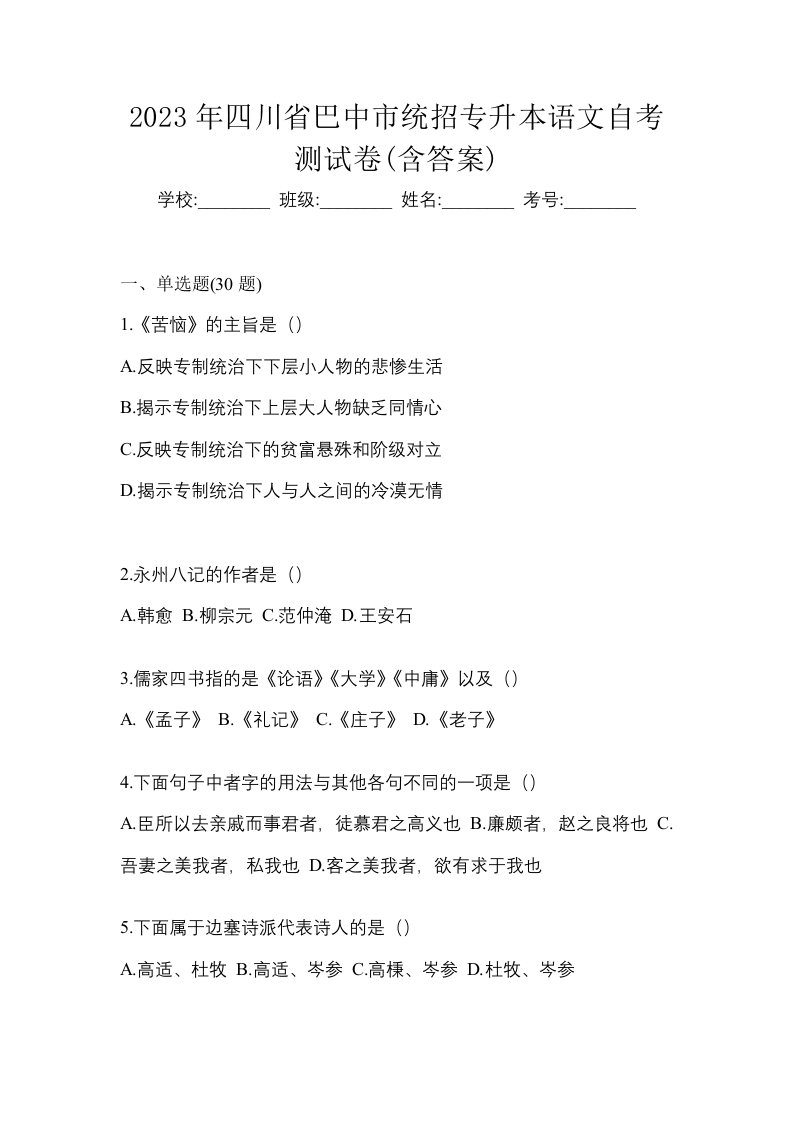 2023年四川省巴中市统招专升本语文自考测试卷含答案