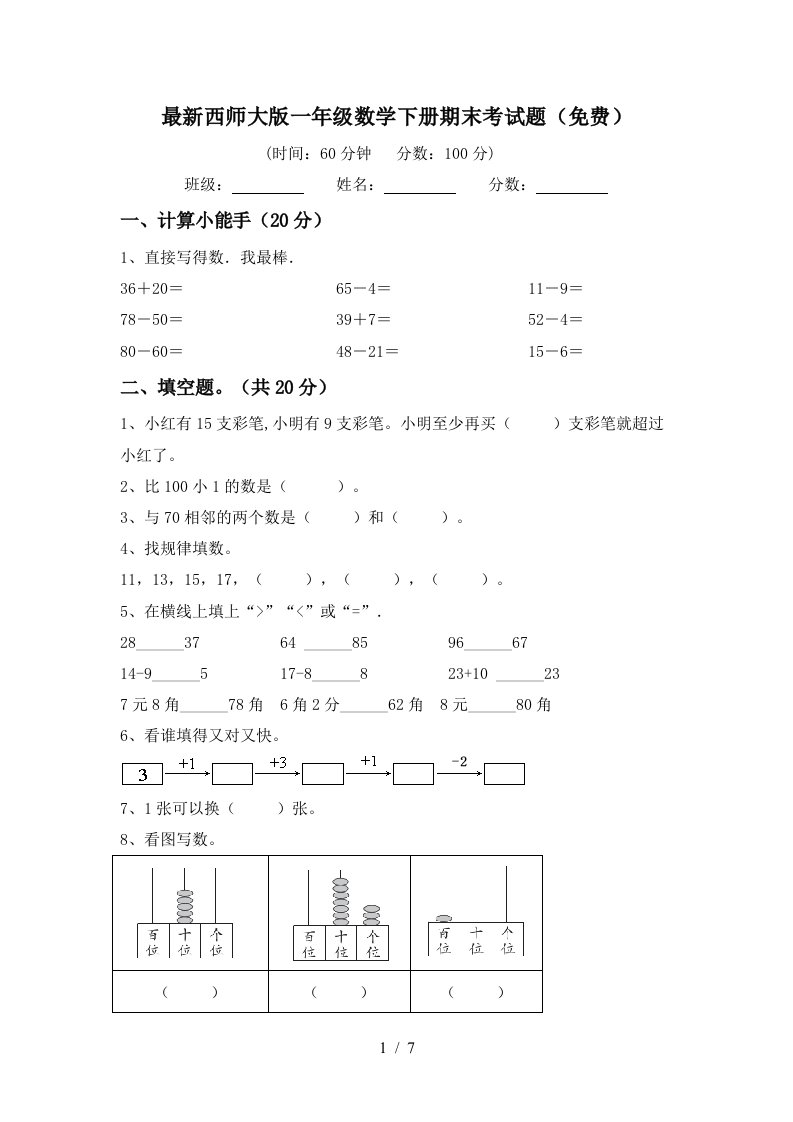 最新西师大版一年级数学下册期末考试题免费