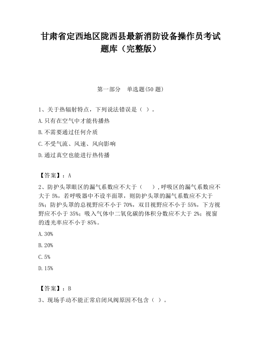 甘肃省定西地区陇西县最新消防设备操作员考试题库（完整版）