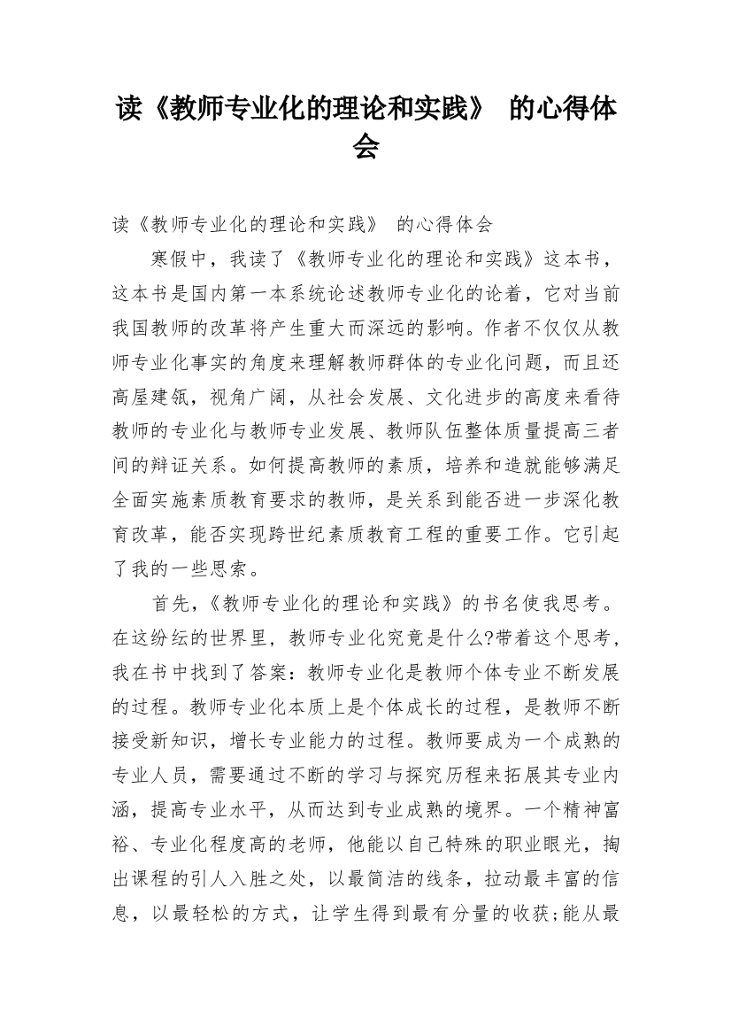 读《教师专业化的理论和实践》