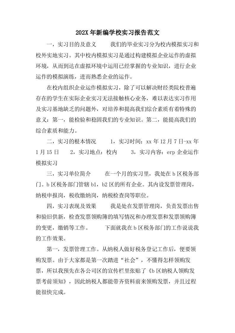 新编学校实习报告范文