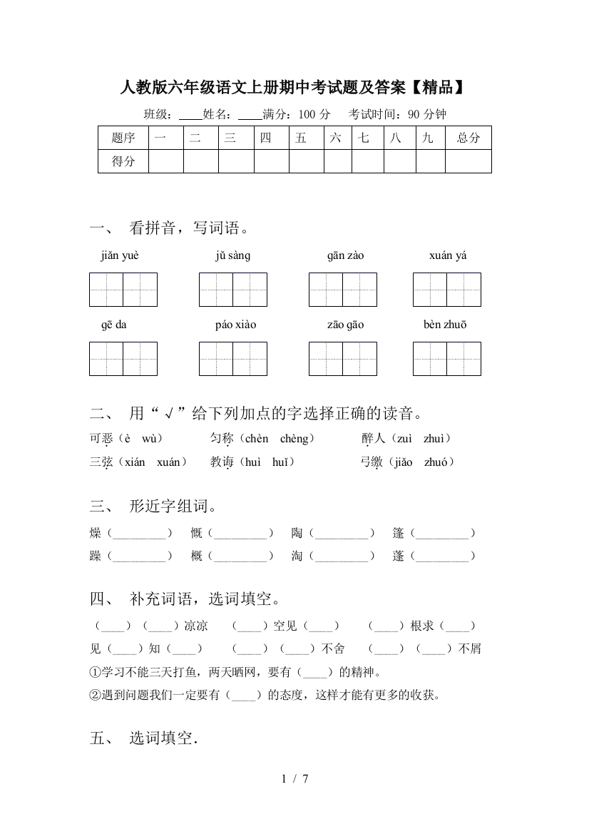 人教版六年级语文上册期中考试题及答案【精品】