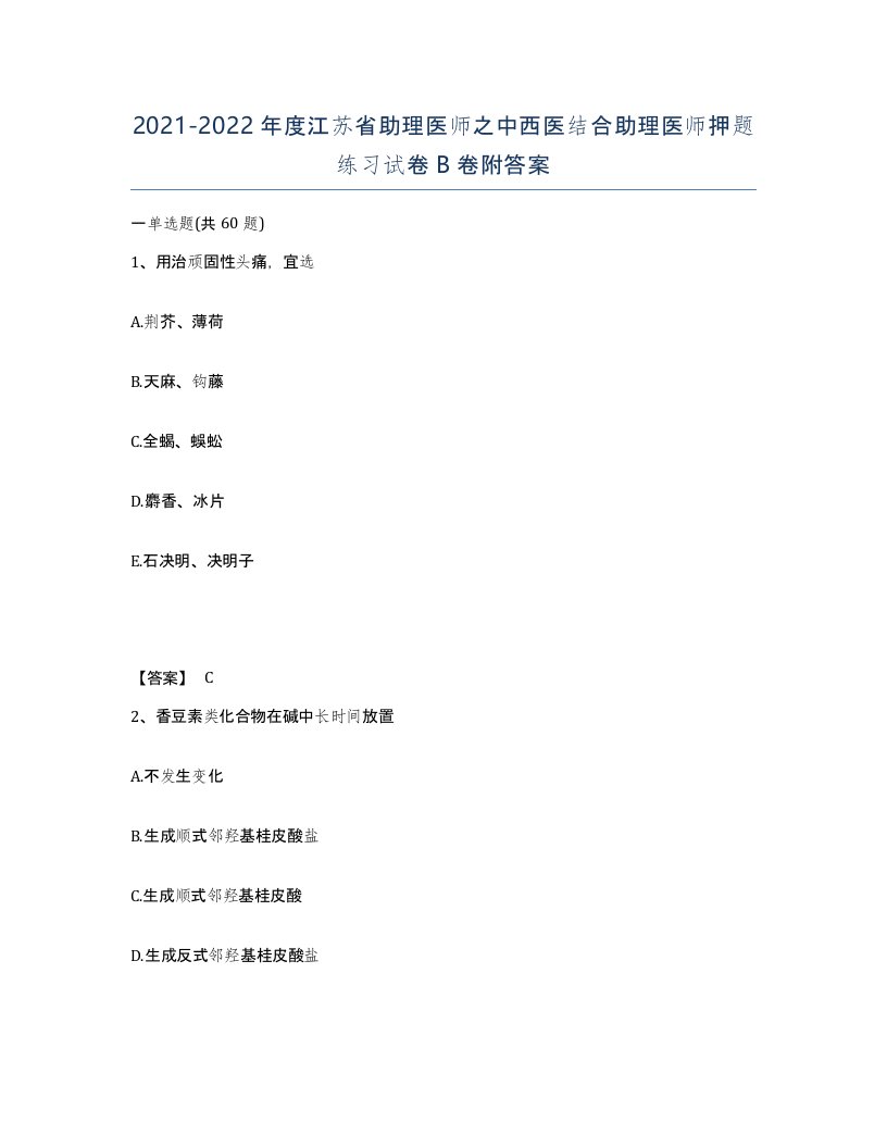 2021-2022年度江苏省助理医师之中西医结合助理医师押题练习试卷B卷附答案