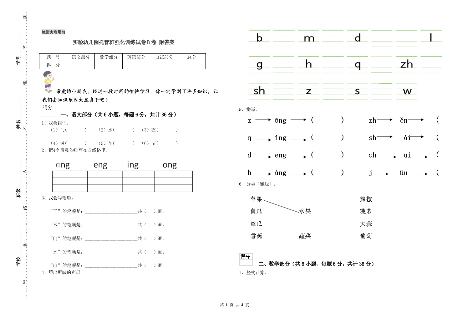 实验幼儿园托管班强化训练试卷B卷-附答案