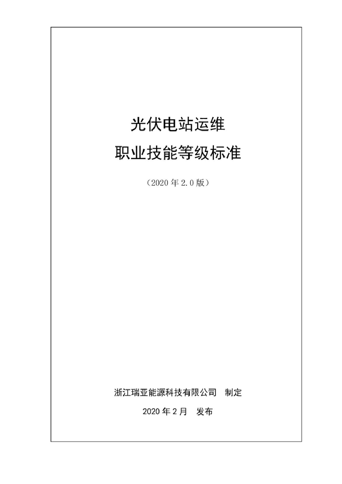 光伏电站运维职业技能等级标准2020版