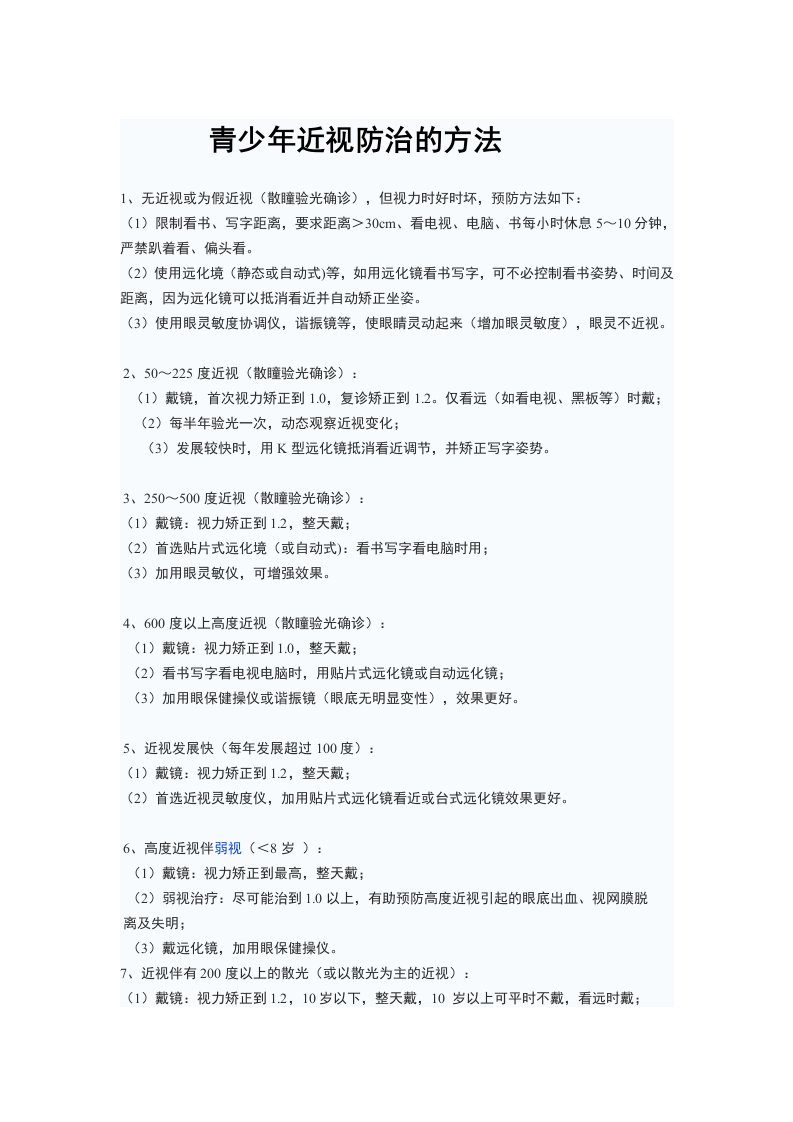 青少年近视防治的方法