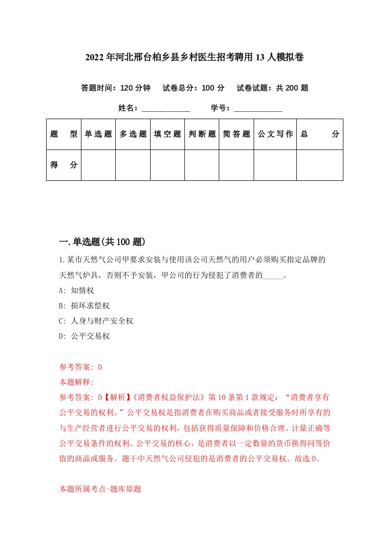 2022年河北邢台柏乡县乡村医生招考聘用13人模拟卷第93期