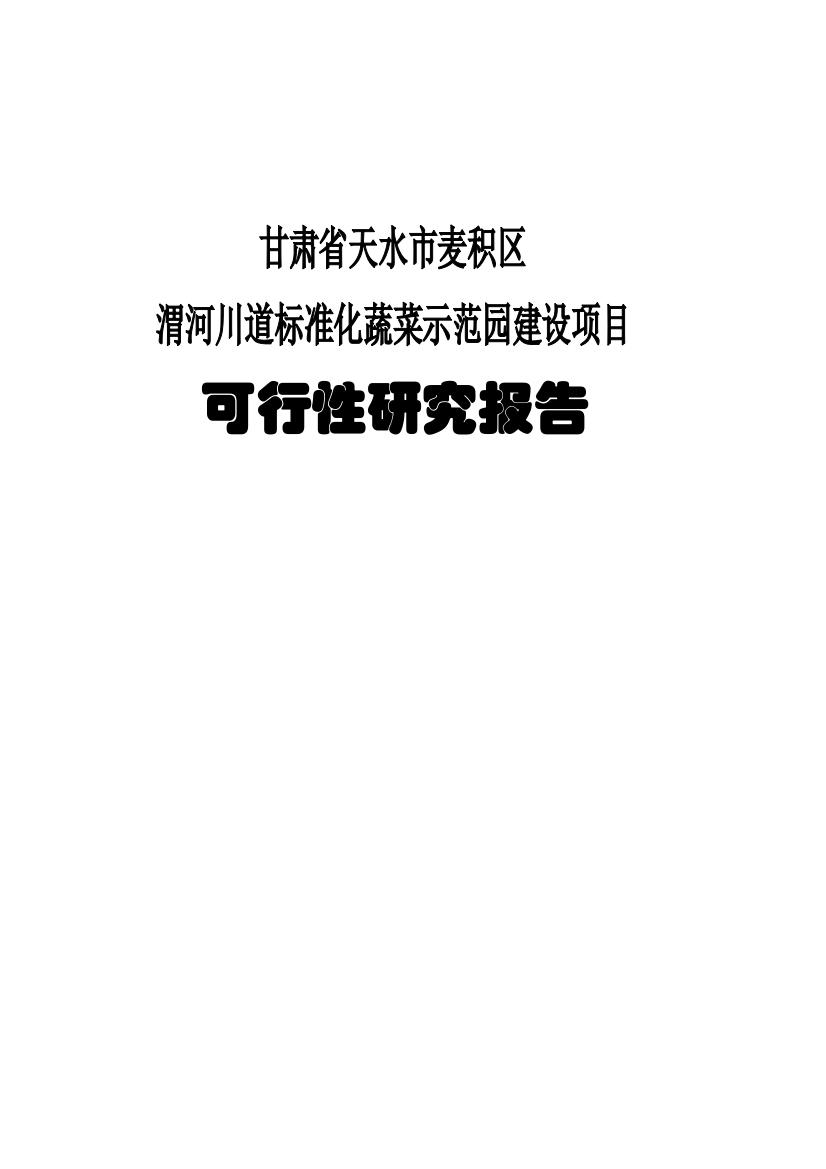 武山县渭河川道十万亩标准化蔬菜示范区建设项目可行性论证报告