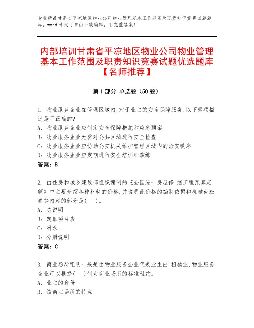 内部培训甘肃省平凉地区物业公司物业管理基本工作范围及职责知识竞赛试题优选题库【名师推荐】