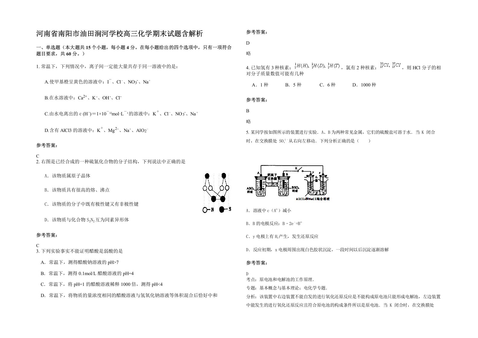 河南省南阳市油田涧河学校高三化学期末试题含解析