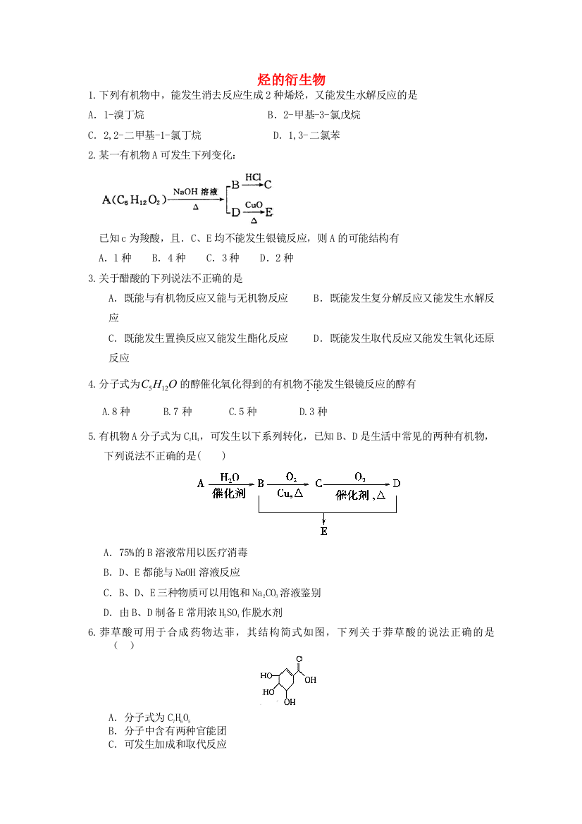 高三化学一轮复习-专题-烃的衍生物