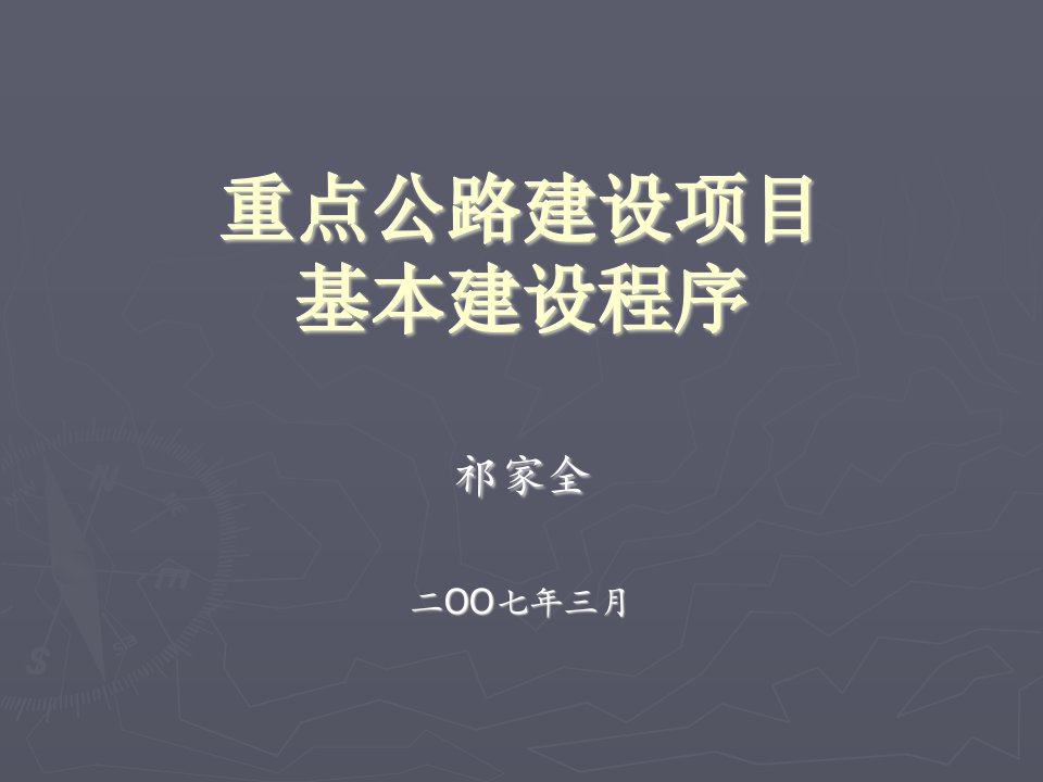 重点公路建设项目基本建设程序_交通运输_工程科技_专业资料-课件PPT（精）