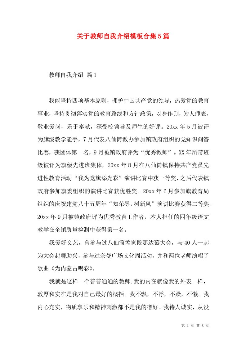 关于教师自我介绍模板合集5篇