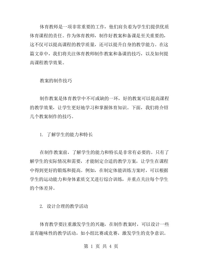 体育教师的教案制作与备课技巧