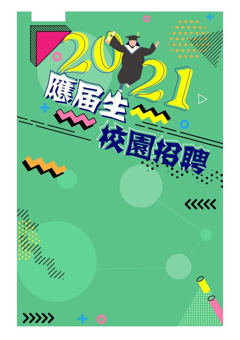 博世2021校园招聘备战-求职应聘指南(笔试真题面试经验)