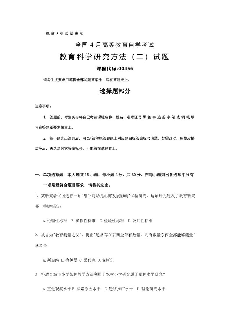 2021年全国4月自考00456教育科学研究方法二试题及答案