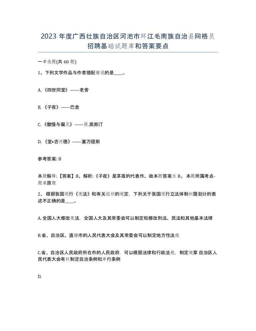 2023年度广西壮族自治区河池市环江毛南族自治县网格员招聘基础试题库和答案要点