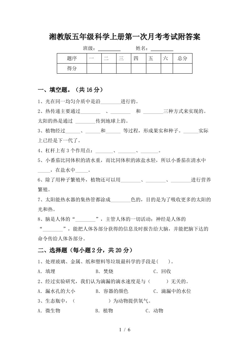 湘教版五年级科学上册第一次月考考试附答案